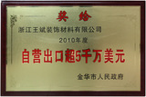 2010自营出口5千万