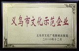 2010义乌文化示范单位