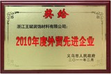 2010年度外贸先进企业