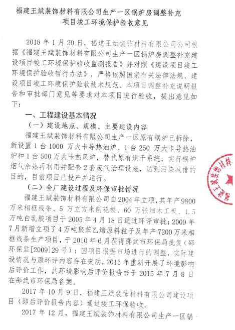 福建王斌装饰材料有限公司生产一区锅炉房调整补充项目竣工环境保护验收意见公示1.jpg
