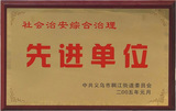 05年义乌街道治安先进单位