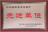 05年义乌安全生产先进单位
