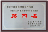 05年南平重点建设项目创业竞赛第四名