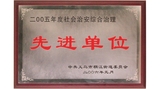 05年义乌社会治安先进单位