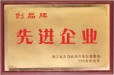 05年义乌市创品牌先进企业