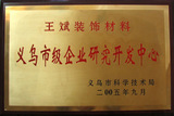 05年义乌市级企业研发中心