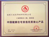 05年中国建筑装饰装修材料协会健康住宅首选优质放心产品
