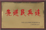 05年义乌市先进民兵连