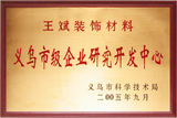 05年义乌市级企业研究开发中心
