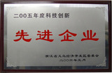 05年义乌市先进企业