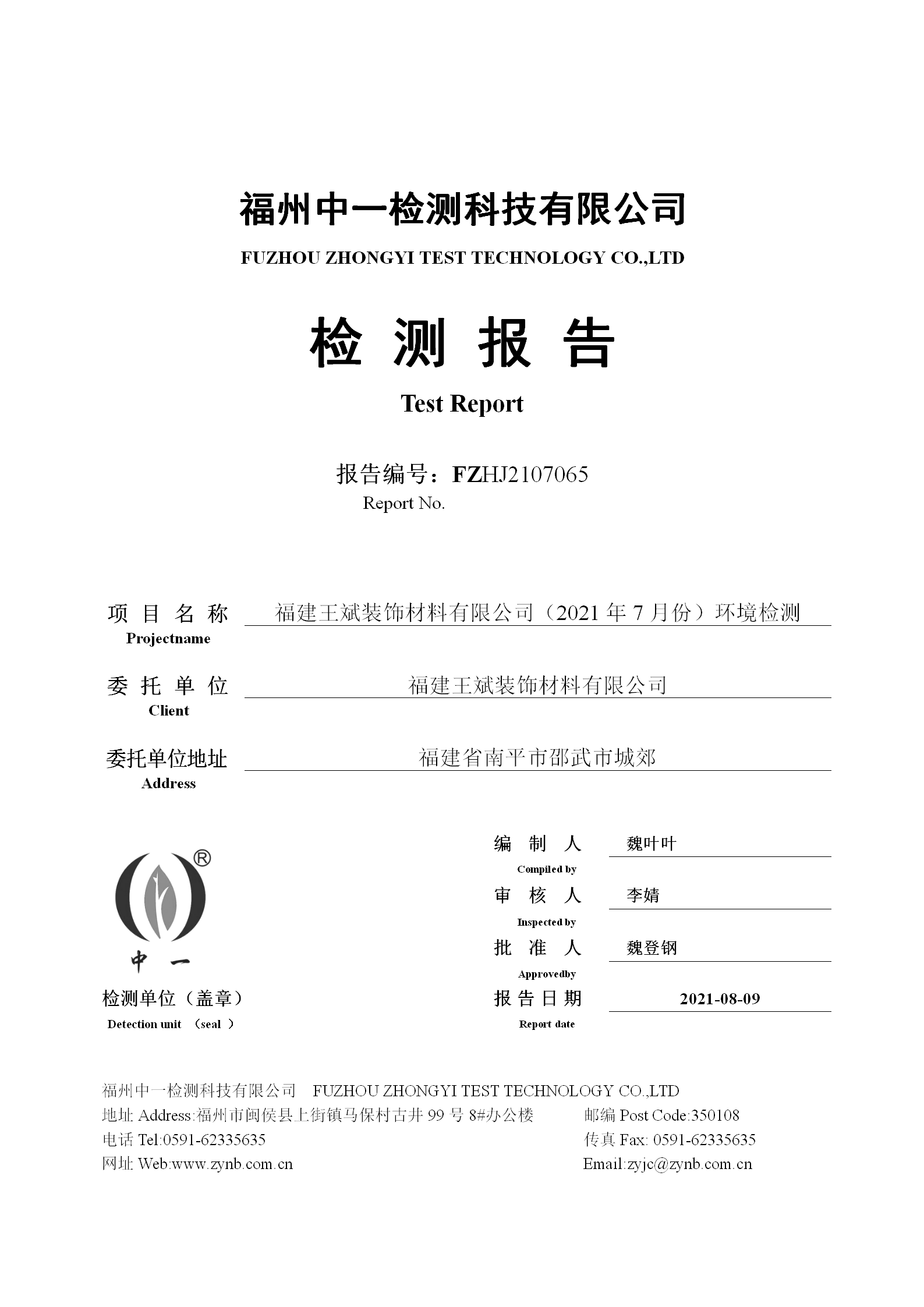 FZHJ2107065福建王斌装饰材料有限公司（2021年7月份）环境检测(1)_01.png